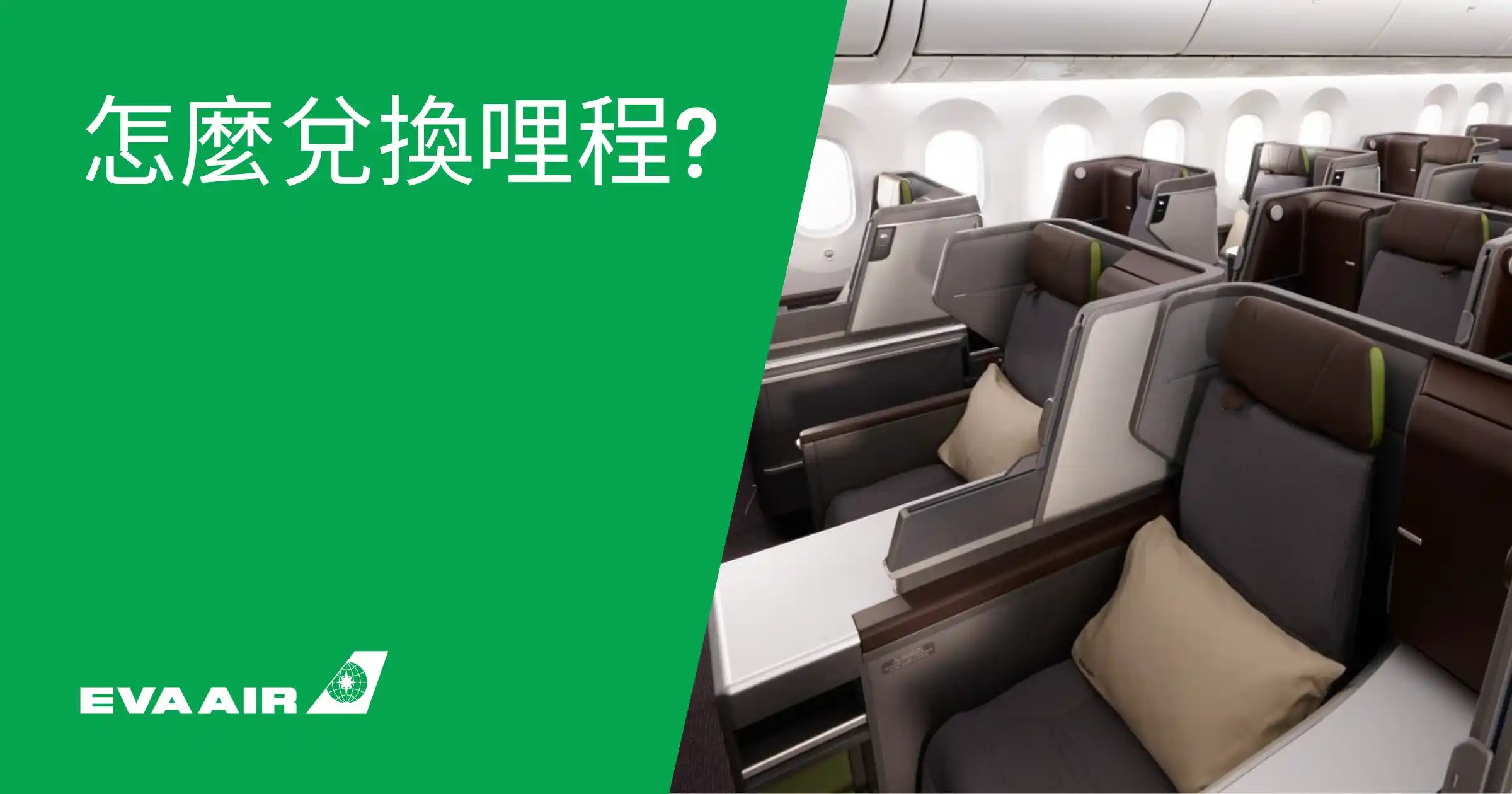 怎麼兌換哩程？最清楚的長榮航空哩程兌換方法